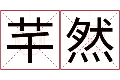 芊然名字寓意