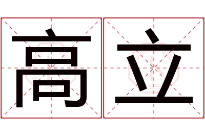 高立名字寓意