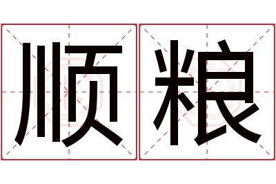 顺粮名字寓意