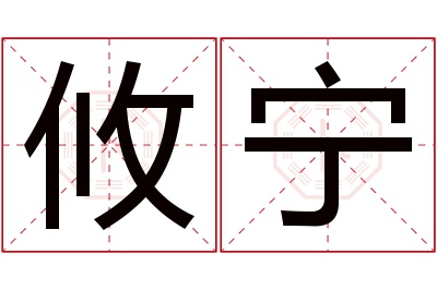 攸宁名字寓意