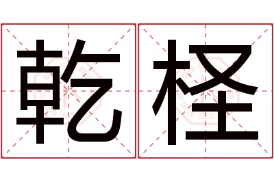 乾柽名字寓意