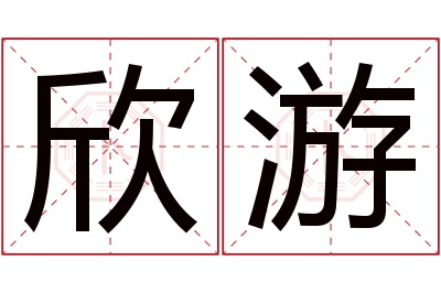 欣游名字寓意