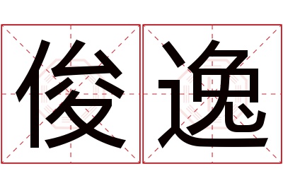 俊逸名字寓意