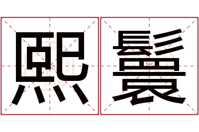 熙鬟名字寓意