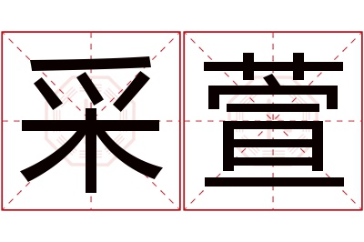 采萱名字寓意