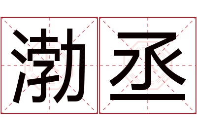 渤丞名字寓意