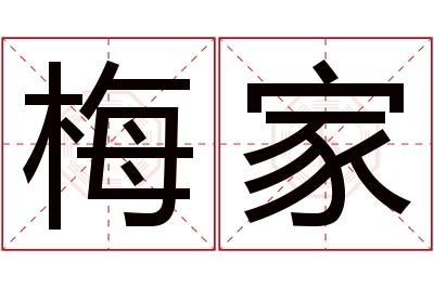 梅家名字寓意