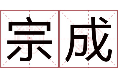 宗成名字寓意