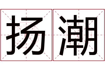 扬潮名字寓意