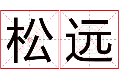 松远名字寓意