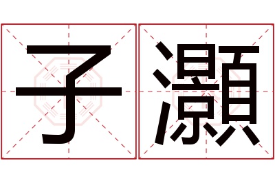 子灝名字寓意