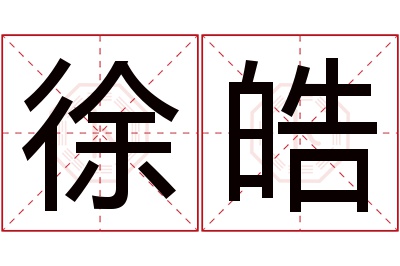 徐皓名字寓意