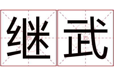 继武名字寓意