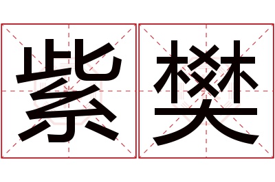 紫樊名字寓意