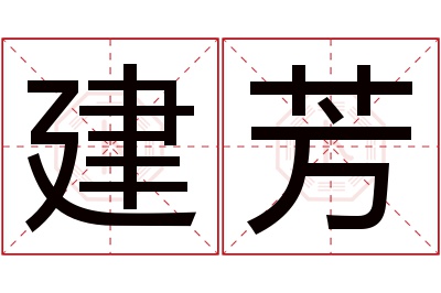 建芳名字寓意