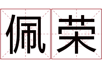 佩荣名字寓意