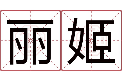 丽姬名字寓意