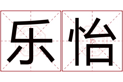 乐怡名字寓意