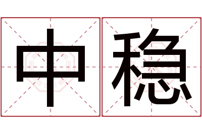 中稳名字寓意