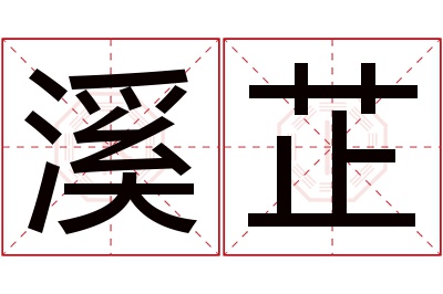 溪芷名字寓意