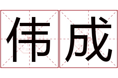 伟成名字寓意