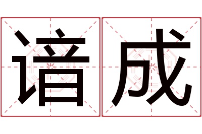 谙成名字寓意