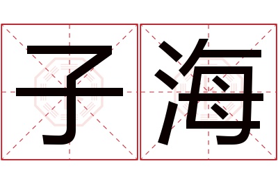 子海名字寓意