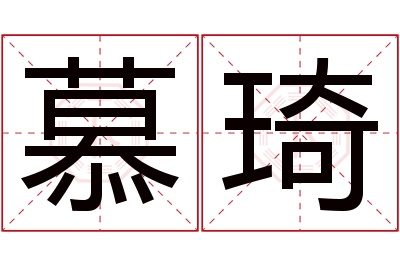 慕琦名字寓意