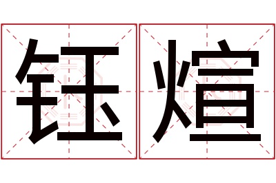 钰煊名字寓意