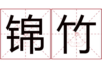 锦竹名字寓意