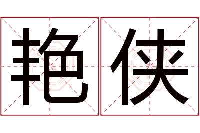 艳侠名字寓意