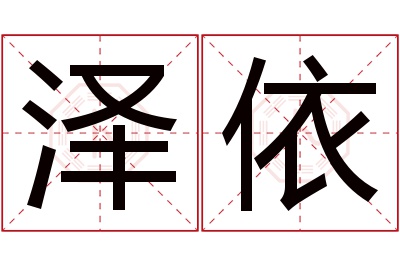 泽依名字寓意