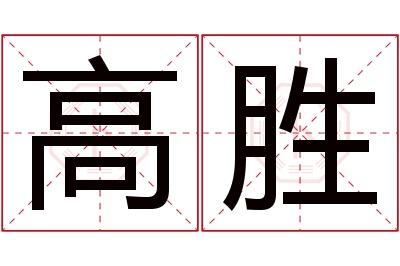 高胜名字寓意