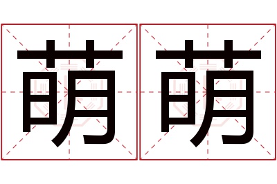 萌萌名字寓意