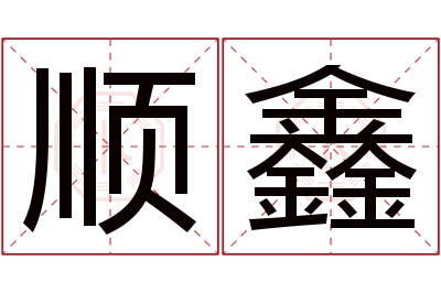 顺鑫名字寓意