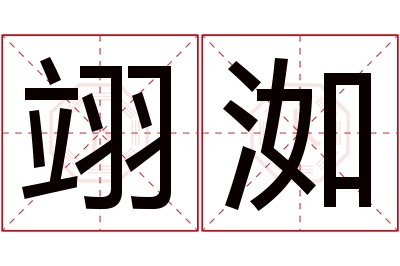 翊洳名字寓意