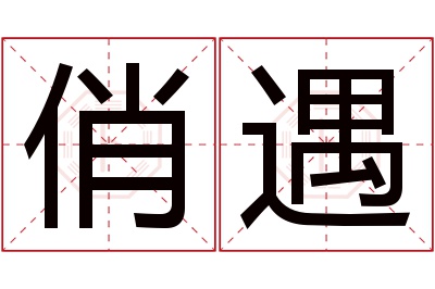 俏遇名字寓意