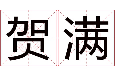 贺满名字寓意