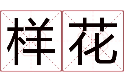 样花名字寓意