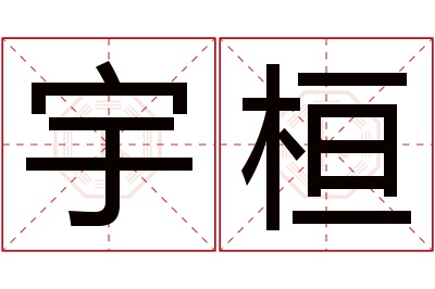 宇桓名字寓意