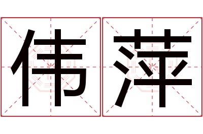 伟萍名字寓意