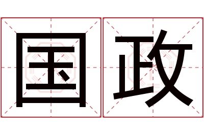 国政名字寓意