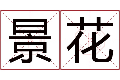 景花名字寓意