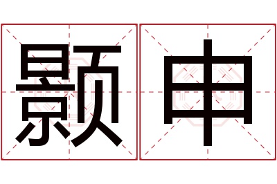 颢申名字寓意