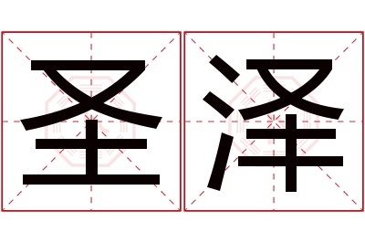 圣泽名字寓意