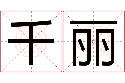 千丽名字寓意