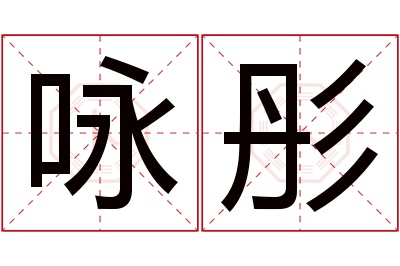 咏彤名字寓意