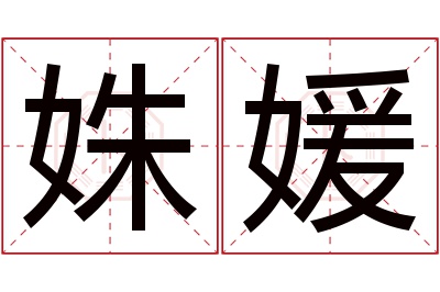 姝媛名字寓意