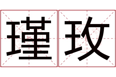 瑾玫名字寓意