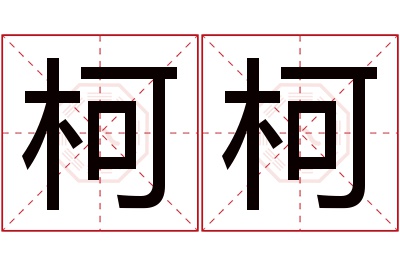 柯柯名字寓意